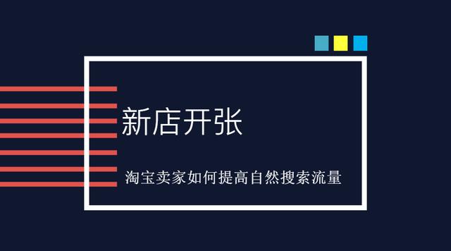 怎么提高淘宝店的自然流量?