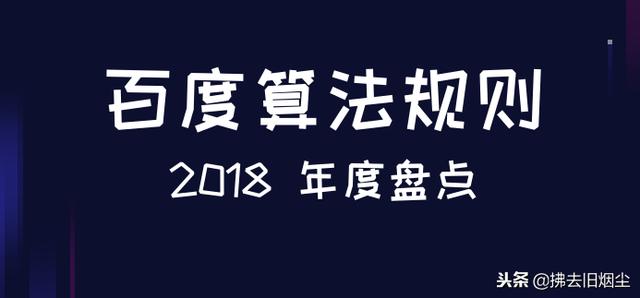 搜索营销:2018百度搜索算法规则汇总